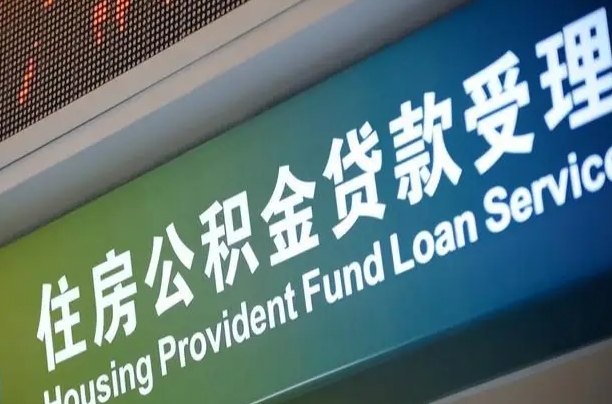 公积金为什么没有连续交_郓城公积金代办在职离职封存服务